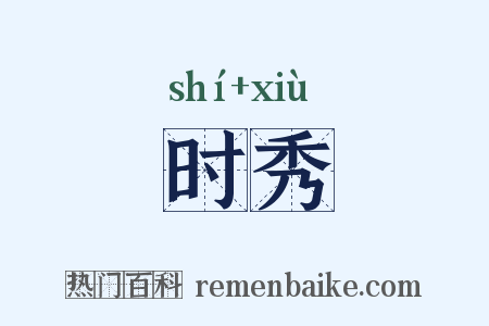 时秀是什么意思的图片